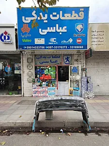 قطعات یدکی عباسی