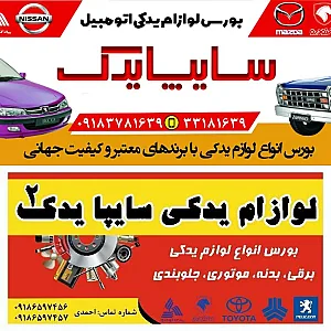 لوازم یدکی برادران احمدی