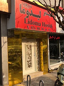 مهمانپذیر لیدوما