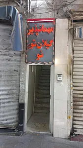 مسافرخانه گیلان تور نو