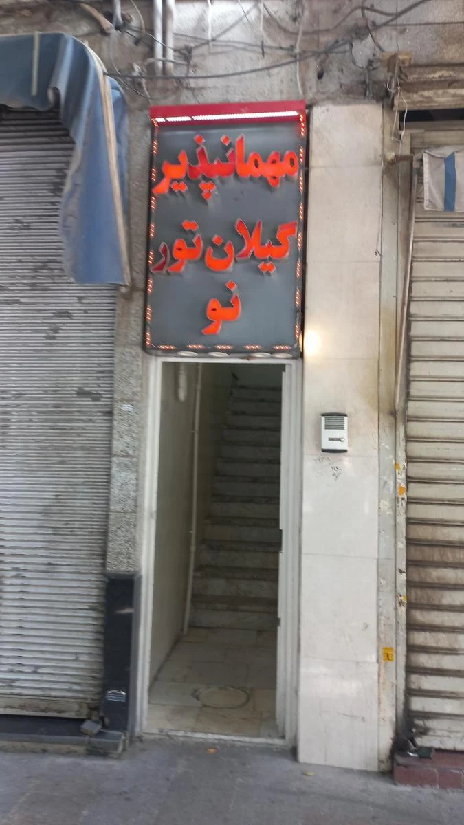 مسافرخانه گیلان تور نو