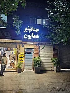 مهمانپذیر لوکس همایون