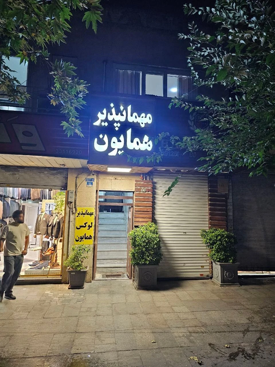 مهمانپذیر لوکس همایون