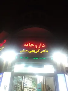داروخانه دکترکریمی منش