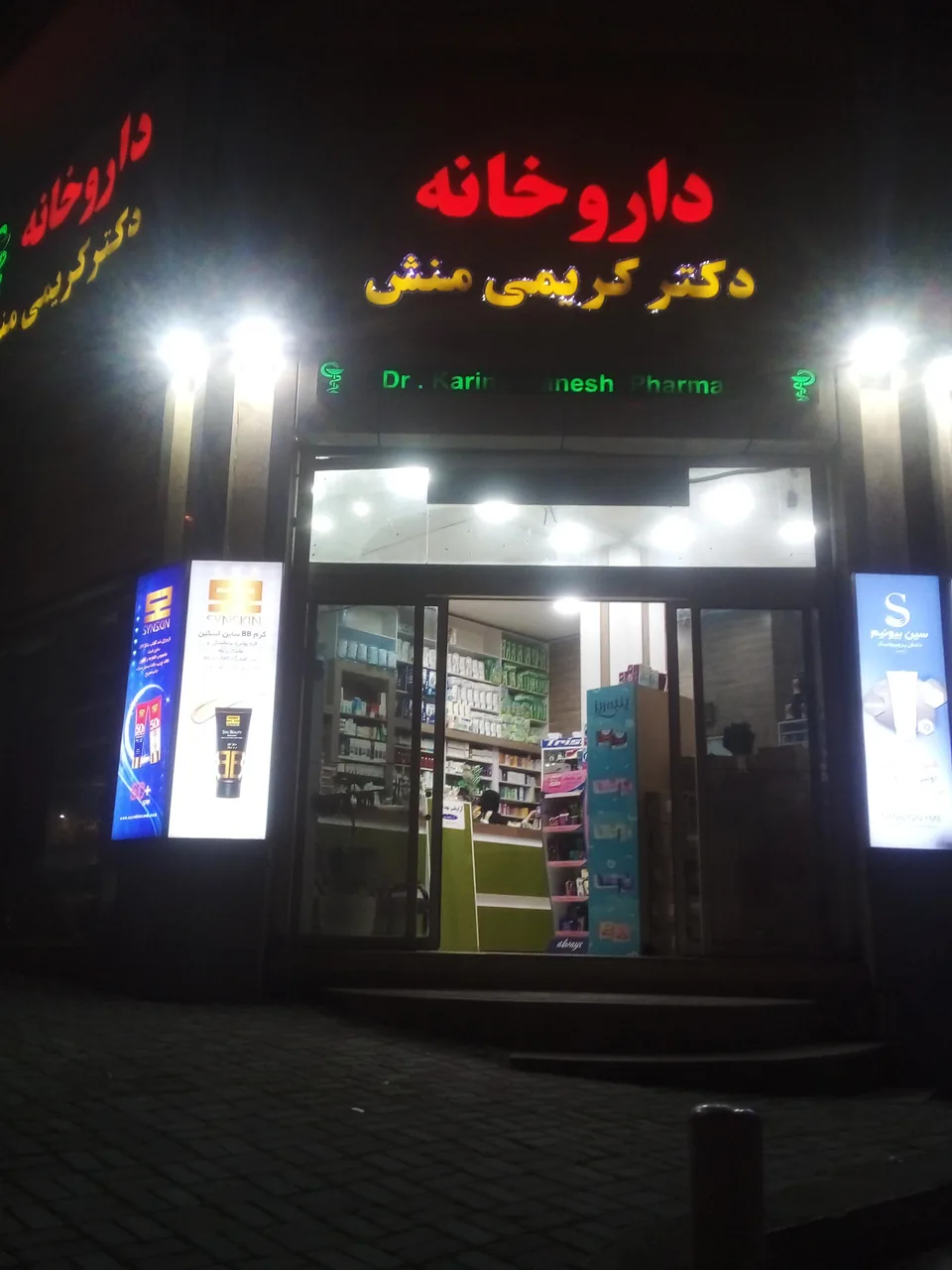 داروخانه دکترکریمی منش - تصویر 2