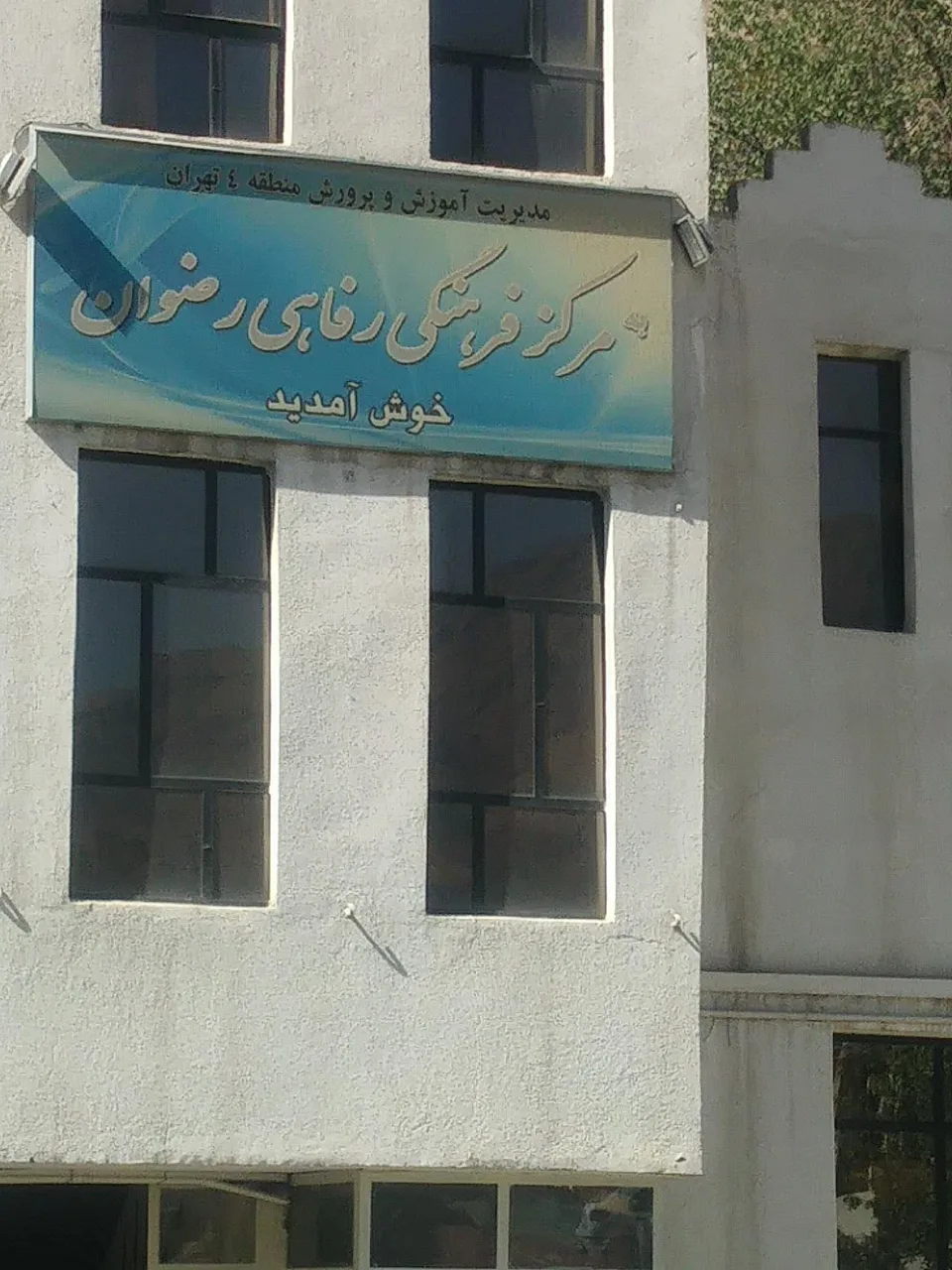 خانه معلم رضوان - تصویر 3