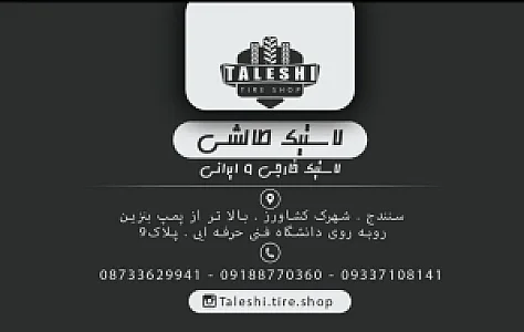 فروشگاه لاستیک طالشی