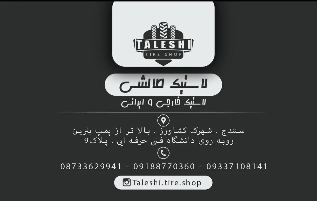 فروشگاه لاستیک طالشی