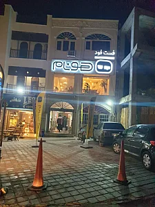 فست فود هونام