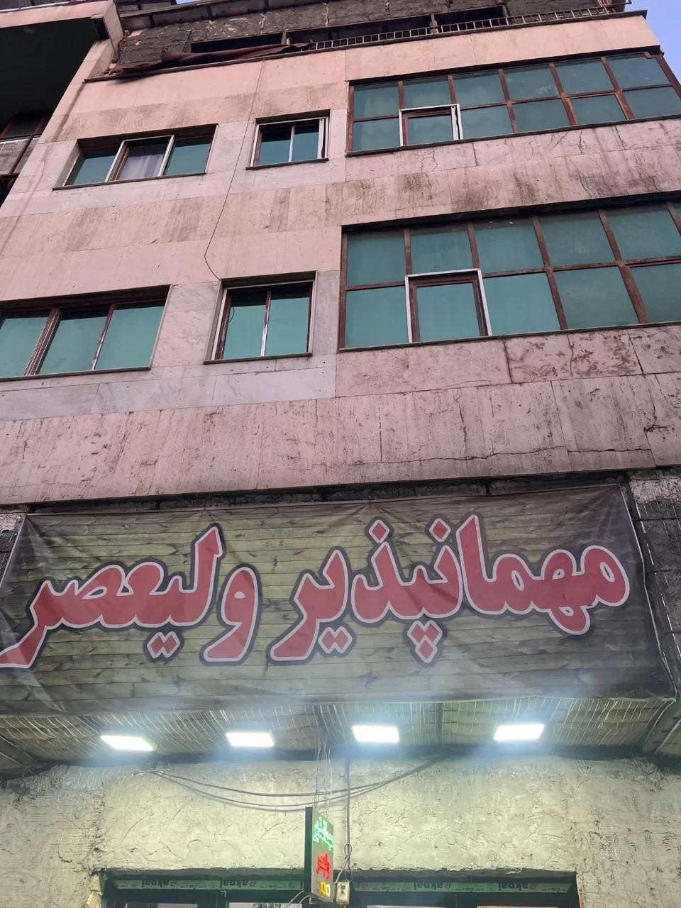 مهمان پذیر ممتاز ولیعصر - تصویر 3