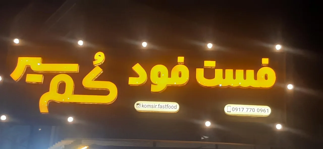 فست فود کُم سیر - تصویر 2