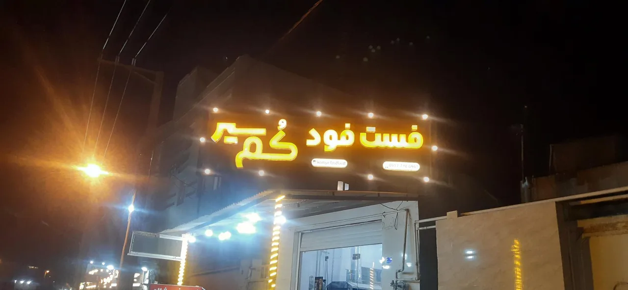 فست فود کُم سیر - تصویر 3