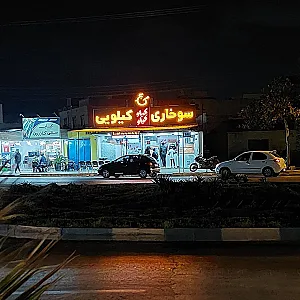 سوخاری کیلوکیلو