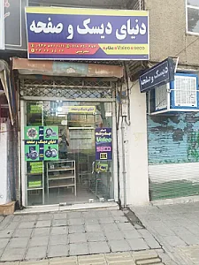 دنیای دیسک و صفحه