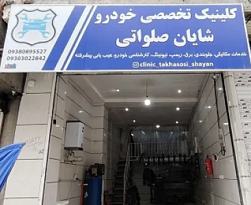 کلینیک تخصص خودرو شایان