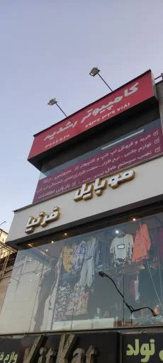 کامپیوتر رشدیه