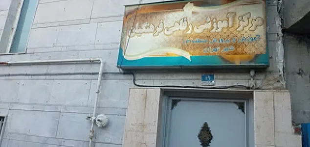 مرکز آموزش رفاهی فرهنگیان منطقه ۱۳