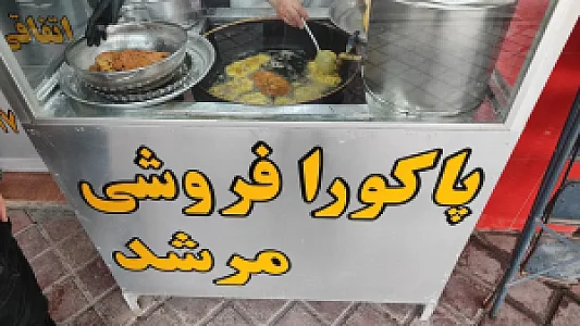 پاکورا مرشد