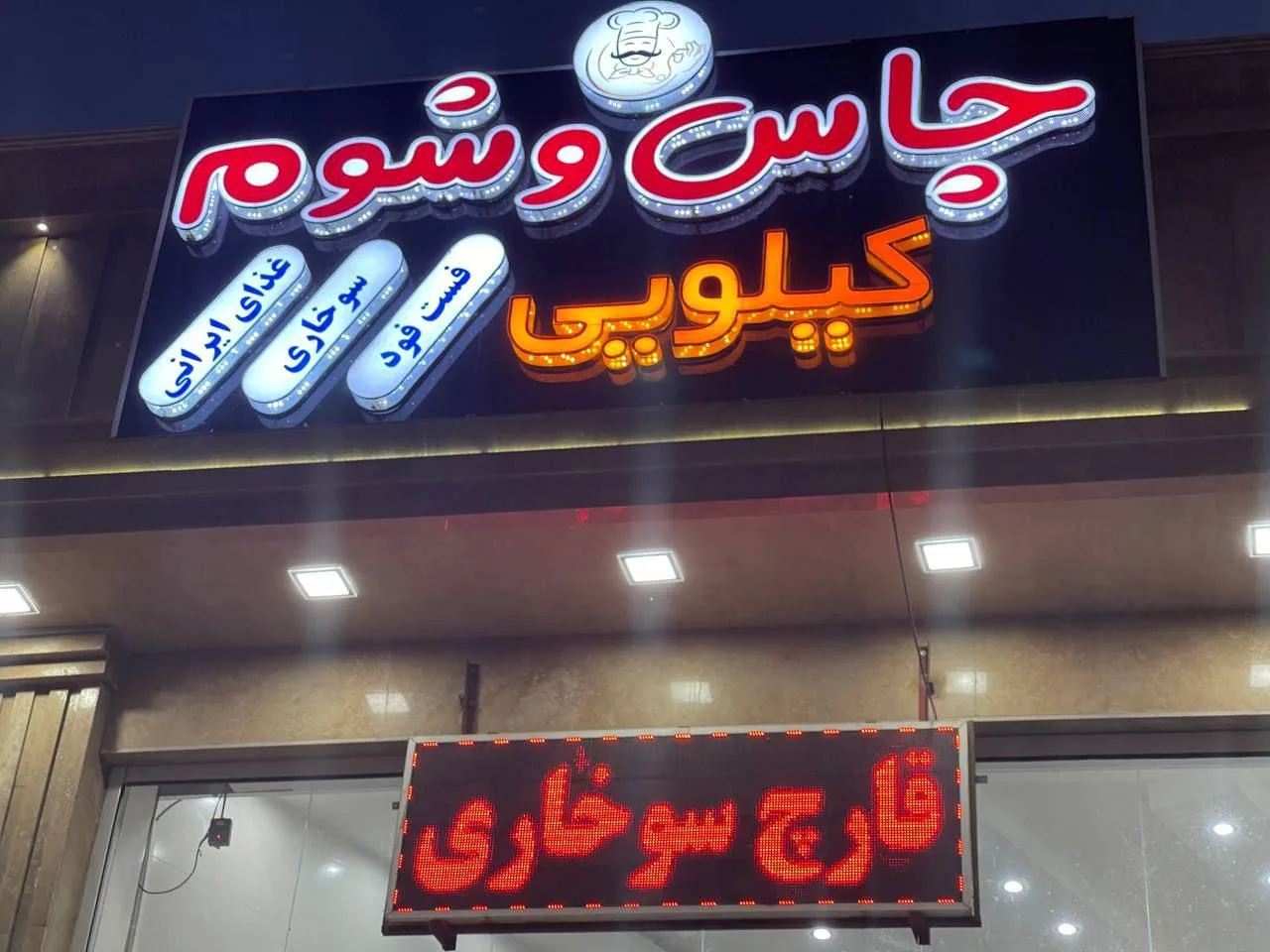 مجموعه غذایی چاس و شوم - تصویر 2