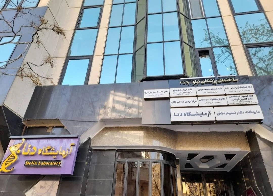 آزمایشگاه دنا (نیلوفر سابق) - تصویر 2