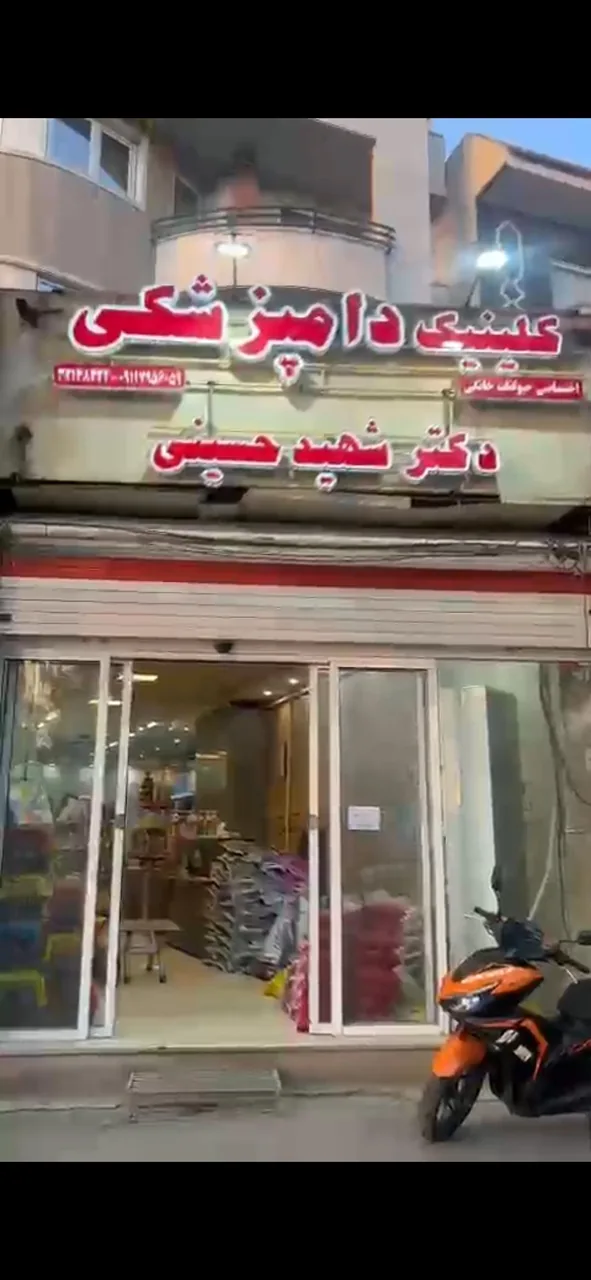 کلینیک دامپزشکی دکتر شهید حسینی - تصویر 4