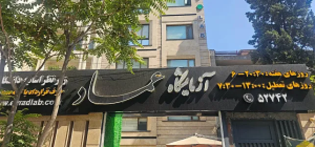آزمایشگاه پاتوبیولوژی عماد