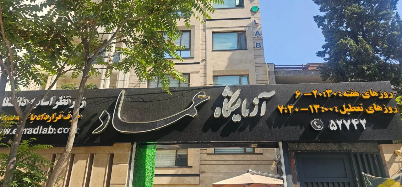 آزمایشگاه پاتوبیولوژی عماد