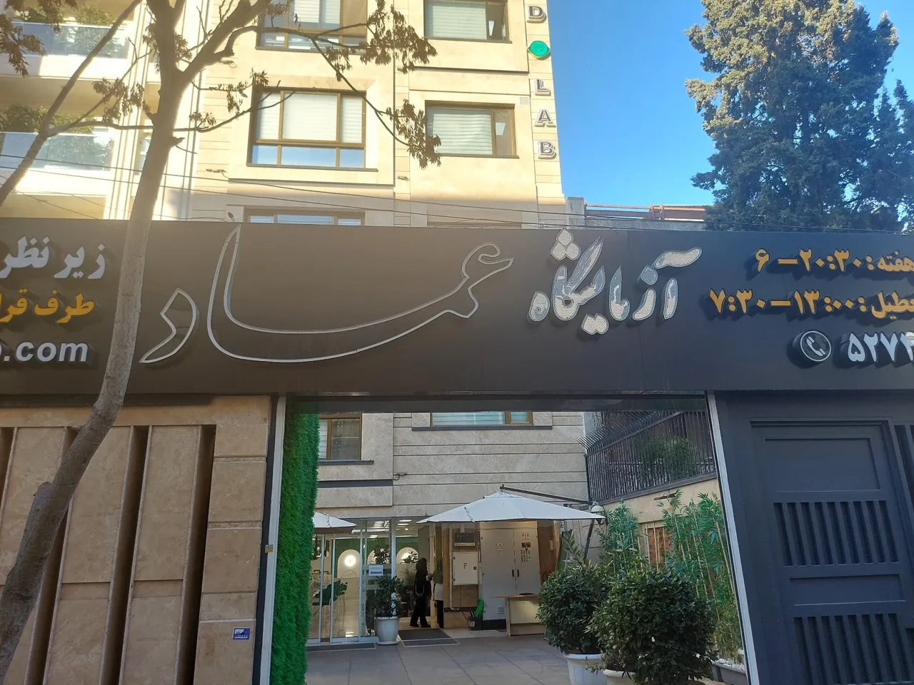 آزمایشگاه پاتوبیولوژی عماد - تصویر 5
