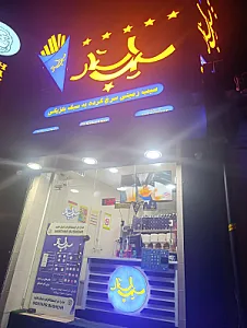 سیب زمینی سیب استار