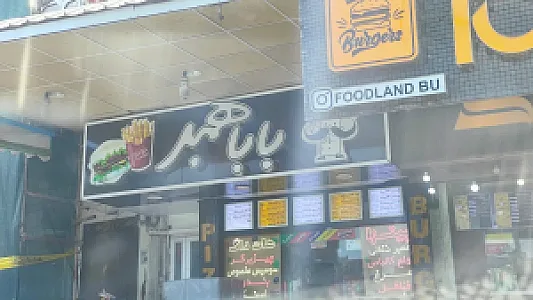 فست فود بابا همبر