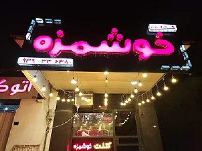 فست فود خوشمزه