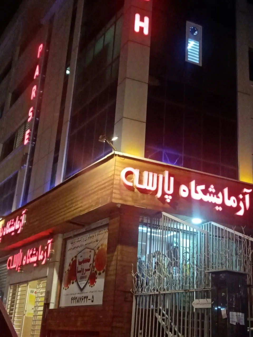 آزمایشگاه پارسه - تصویر 2