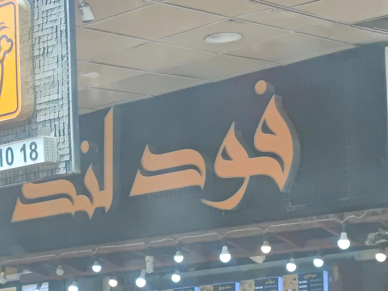 فست فود فود لند - تصویر 2