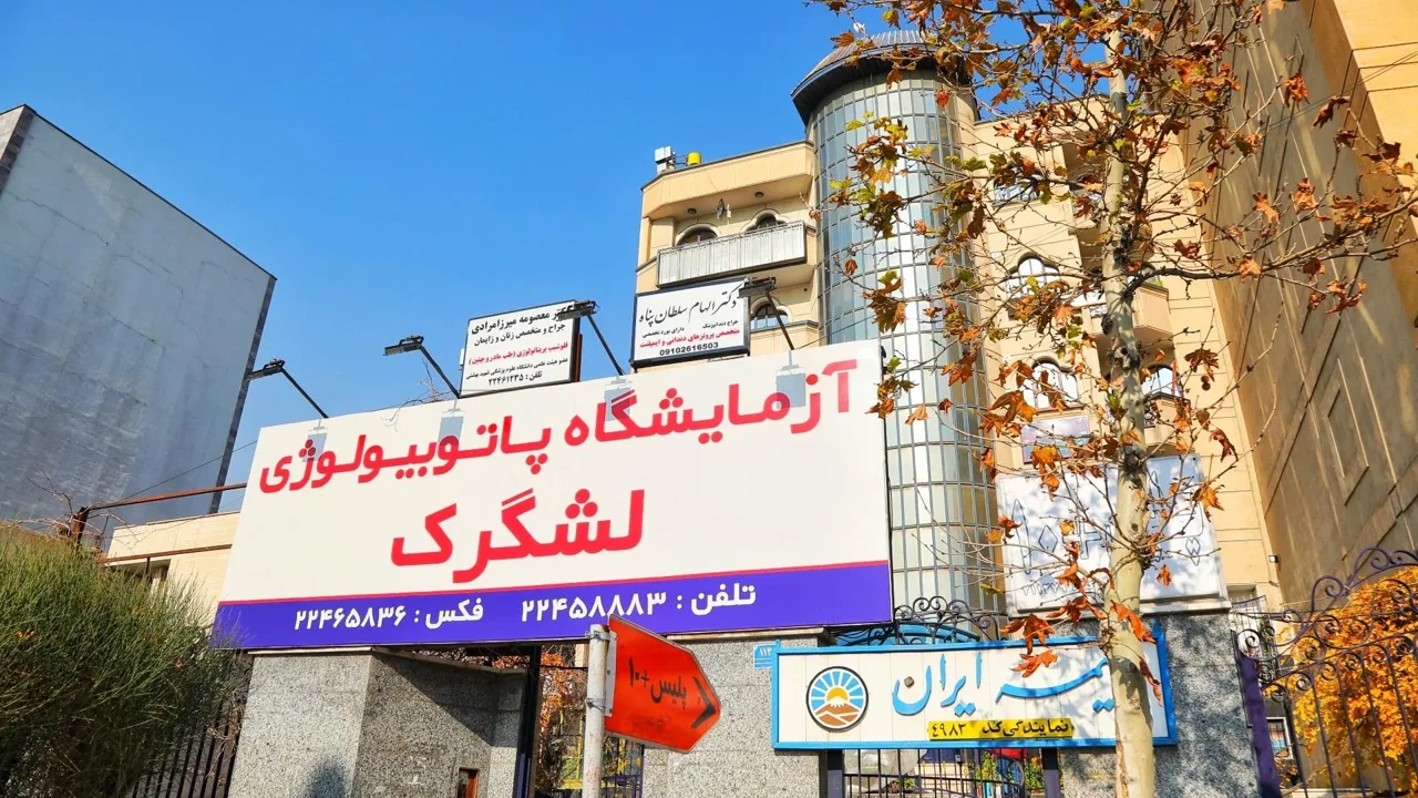 آزمایشگاه پاتوبیولوژی لشگرک - تصویر 3