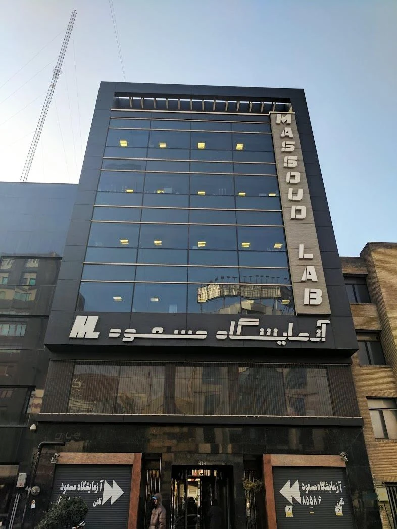 آزمایشگاه مسعود - تصویر 2