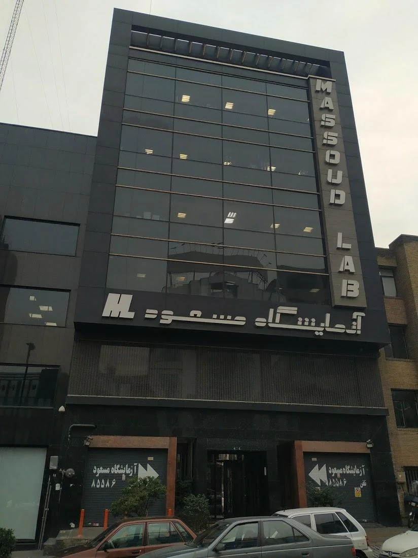 آزمایشگاه مسعود - تصویر 3