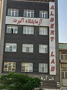 آزمایشگاه پاتوبیولوژی و ژنتیک آلبرت