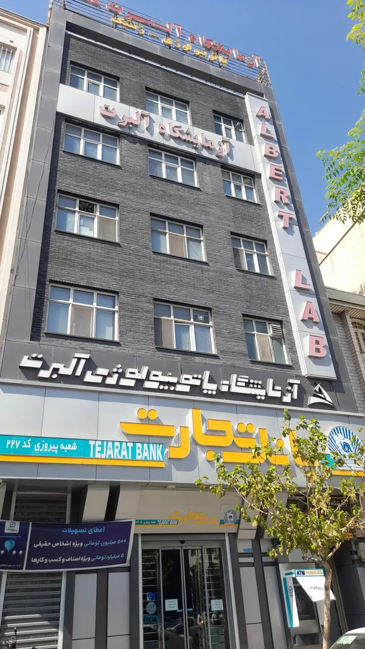 آزمایشگاه پاتوبیولوژی و ژنتیک آلبرت - تصویر 4