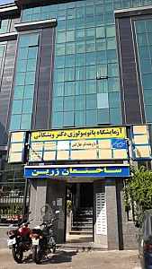 آزمایشگاه پاتوبیولوژی دکتر ویشکائی