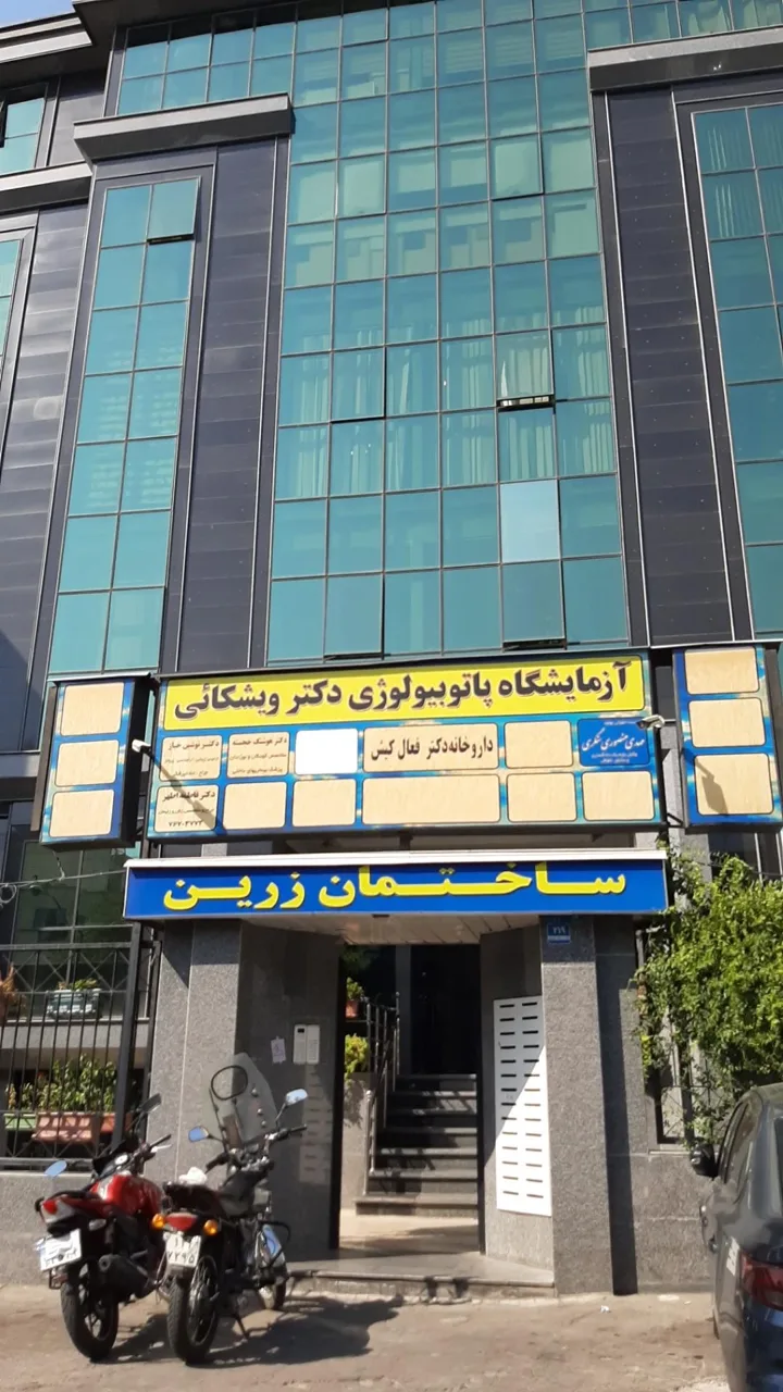 آزمایشگاه پاتوبیولوژی دکتر ویشکائی