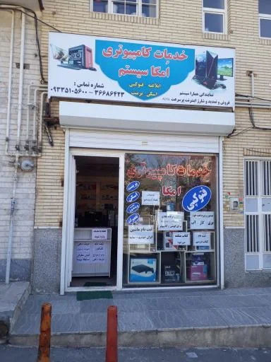 خدمات کامپیوتری امگاسیستم