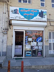 خدمات کامپیوتری امگاسیستم