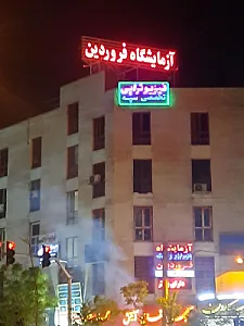 آزمایشگاه پاتوبیولوژی و ژنتیک فروردین