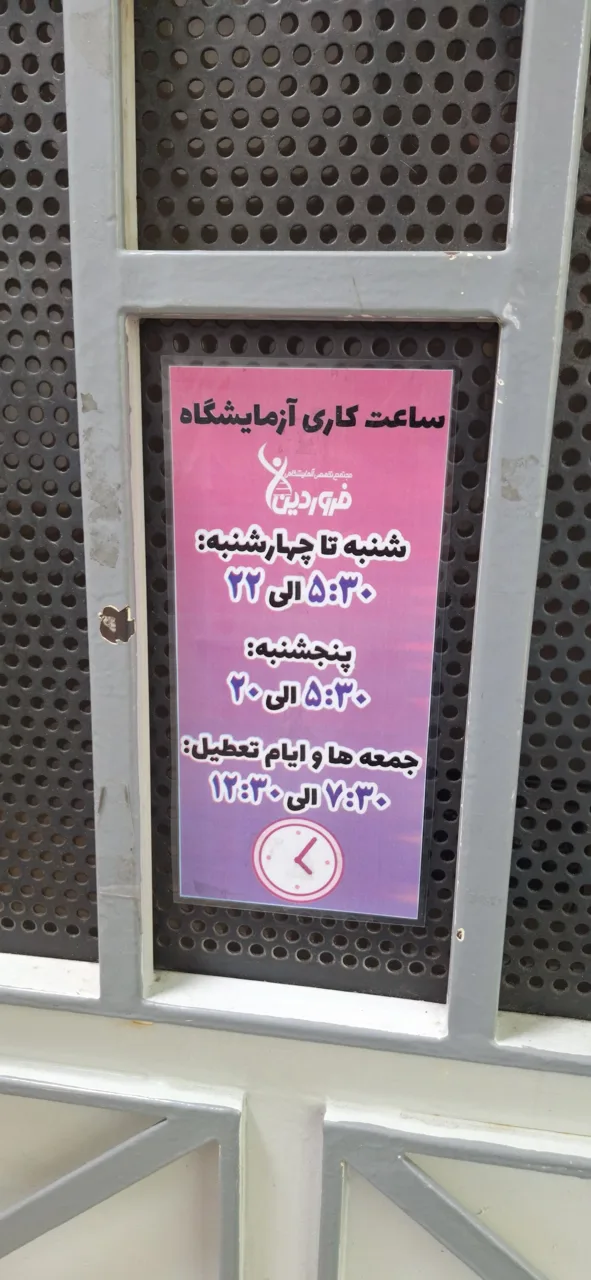 آزمایشگاه پاتوبیولوژی و ژنتیک فروردین - تصویر 2