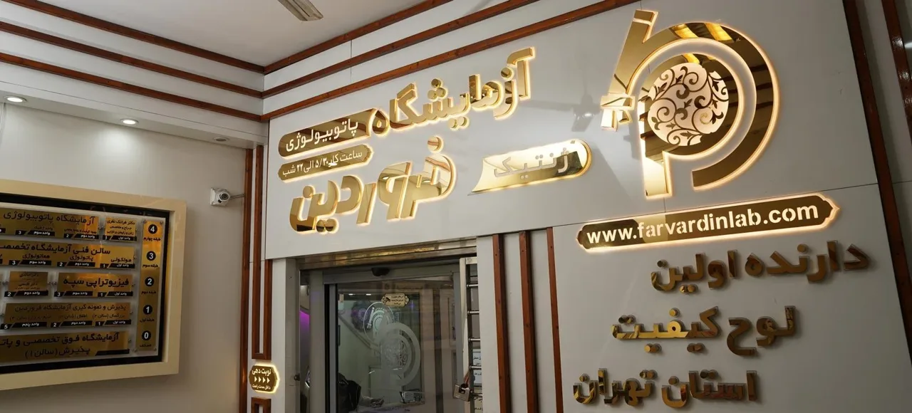 آزمایشگاه پاتوبیولوژی و ژنتیک فروردین - تصویر 3