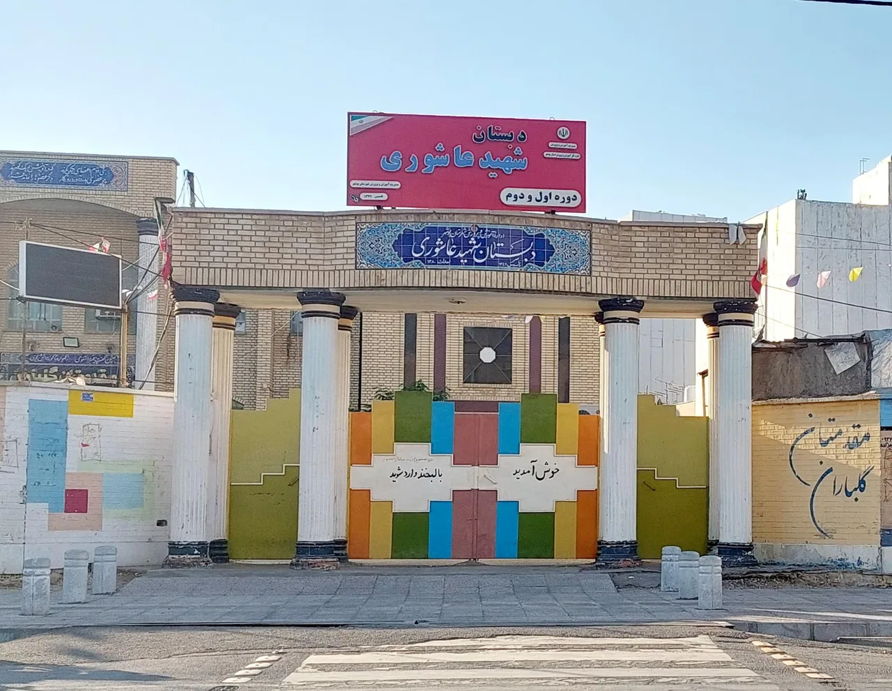 دبستان شهید عاشوری