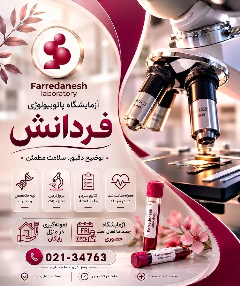 آزمایشگاه پاتوبیولوژی فردانش - تصویر 6