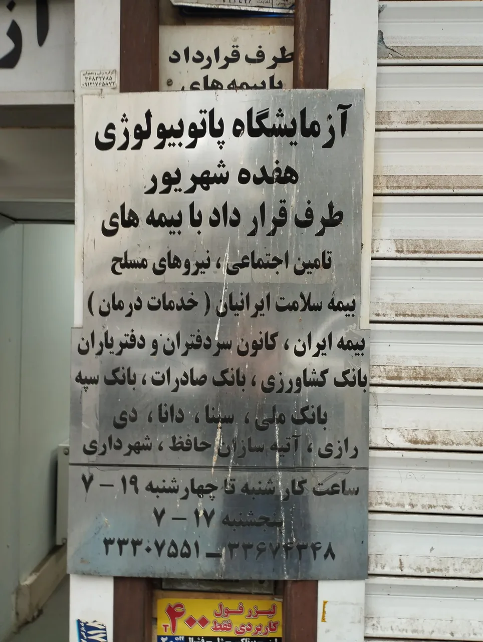 آزمایشگاه پاتوبیولوژی 17 شهریور