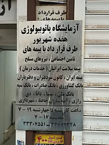 آزمایشگاه پاتوبیولوژی 17 شهریور