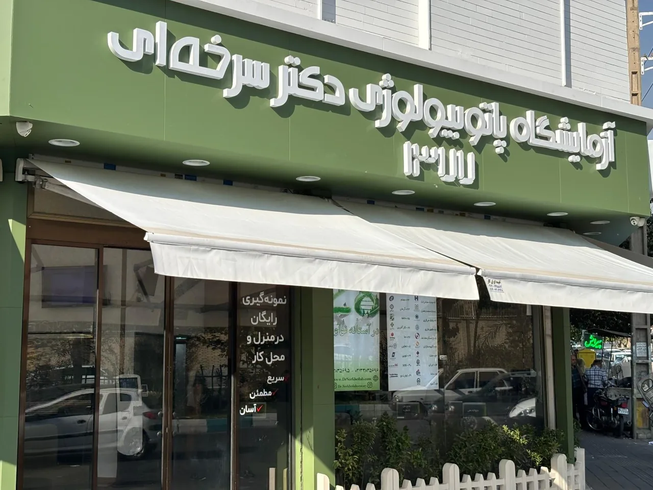 آزمایشگاه دکتر سرخه ای - تصویر 2